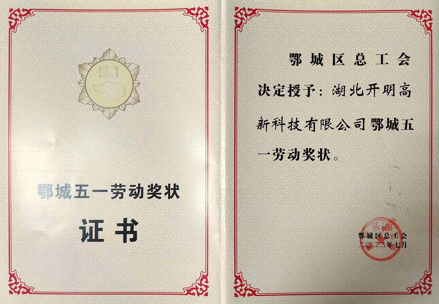 鄂城五一劳动奖状