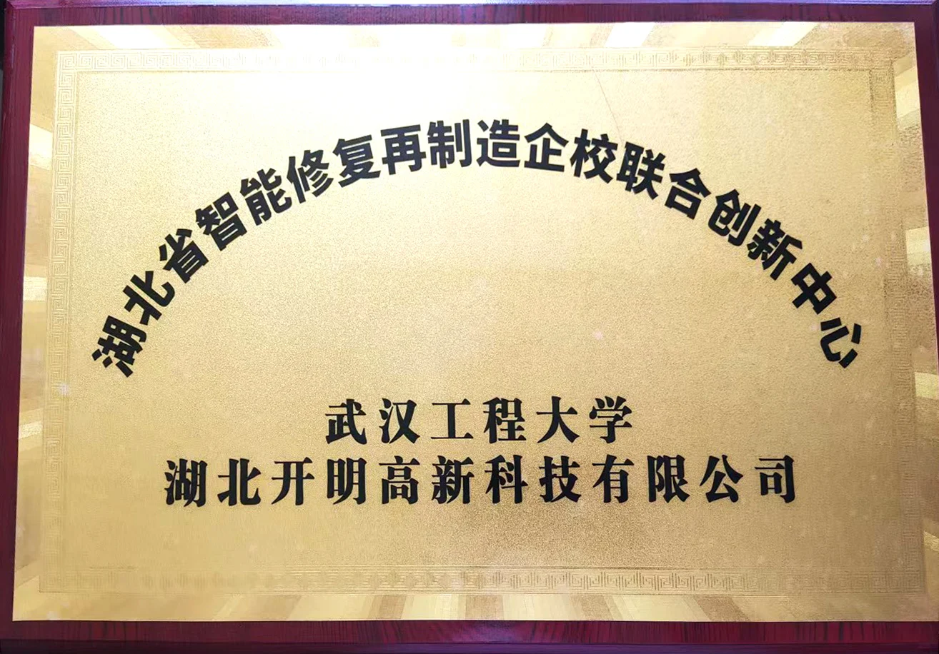 武汉工程大学智能修复再制造企校联合创新中心