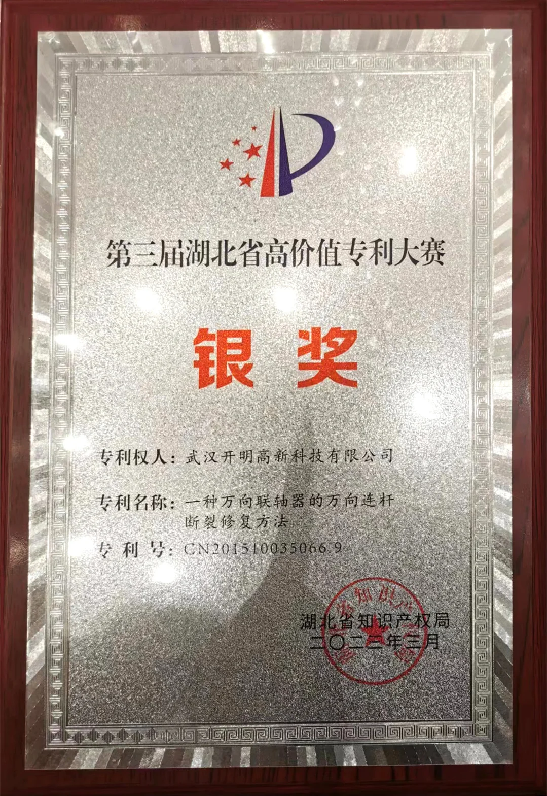 省高价值专利大赛银奖