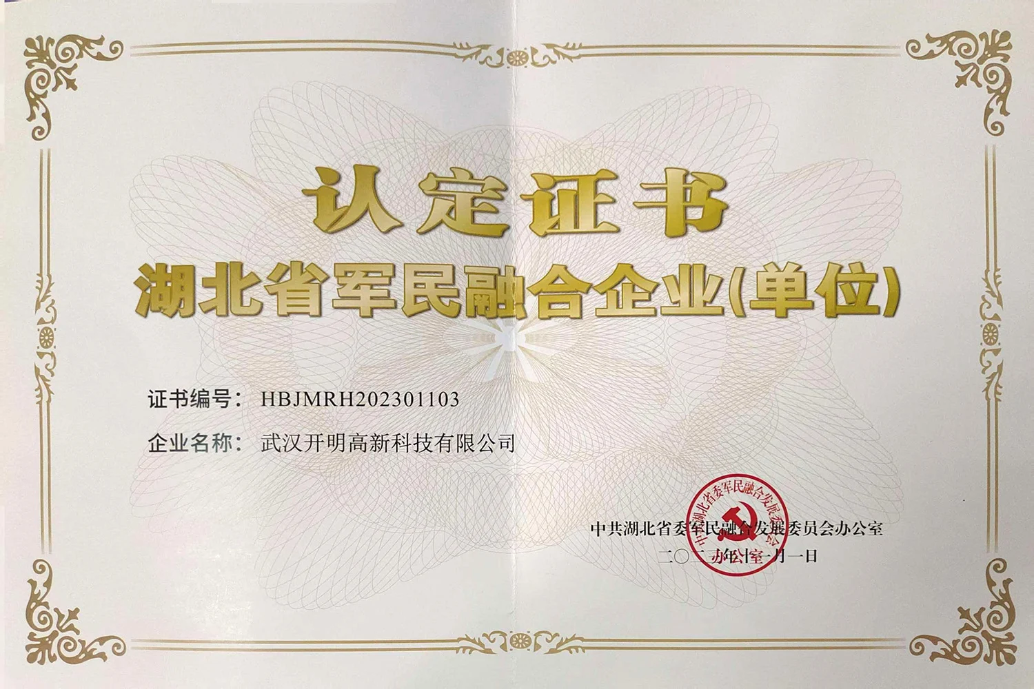 湖北省军融合企业证书