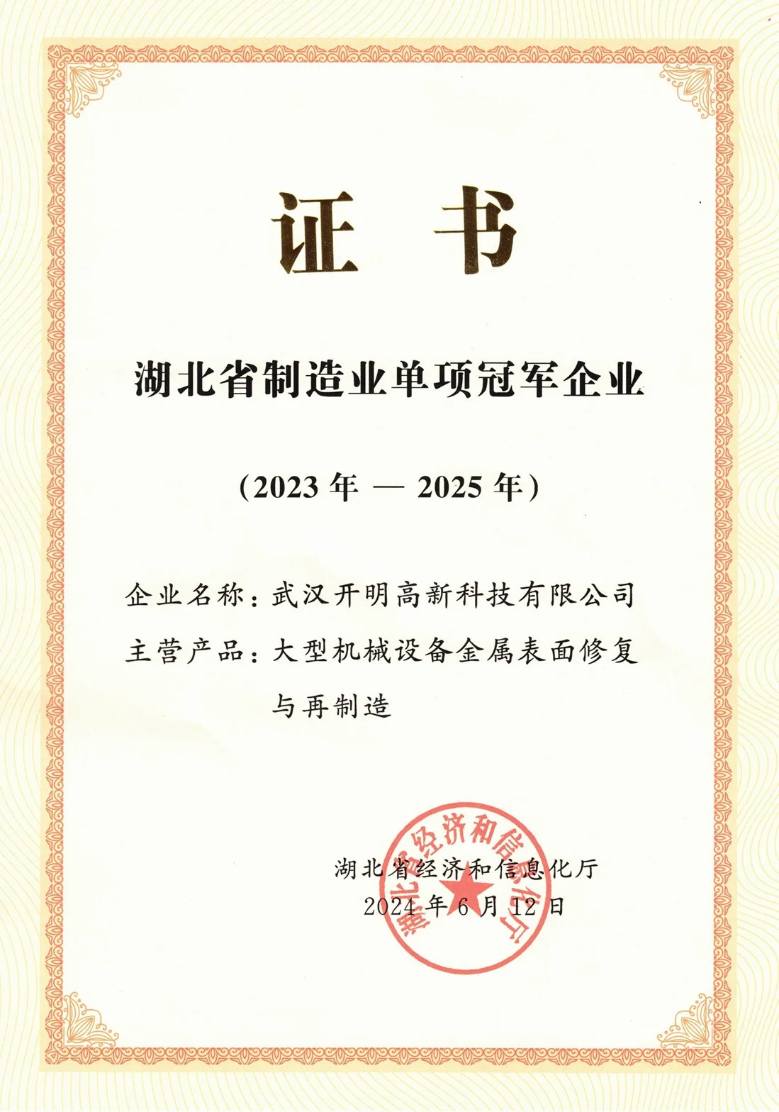 湖北省制造业单项冠军企业