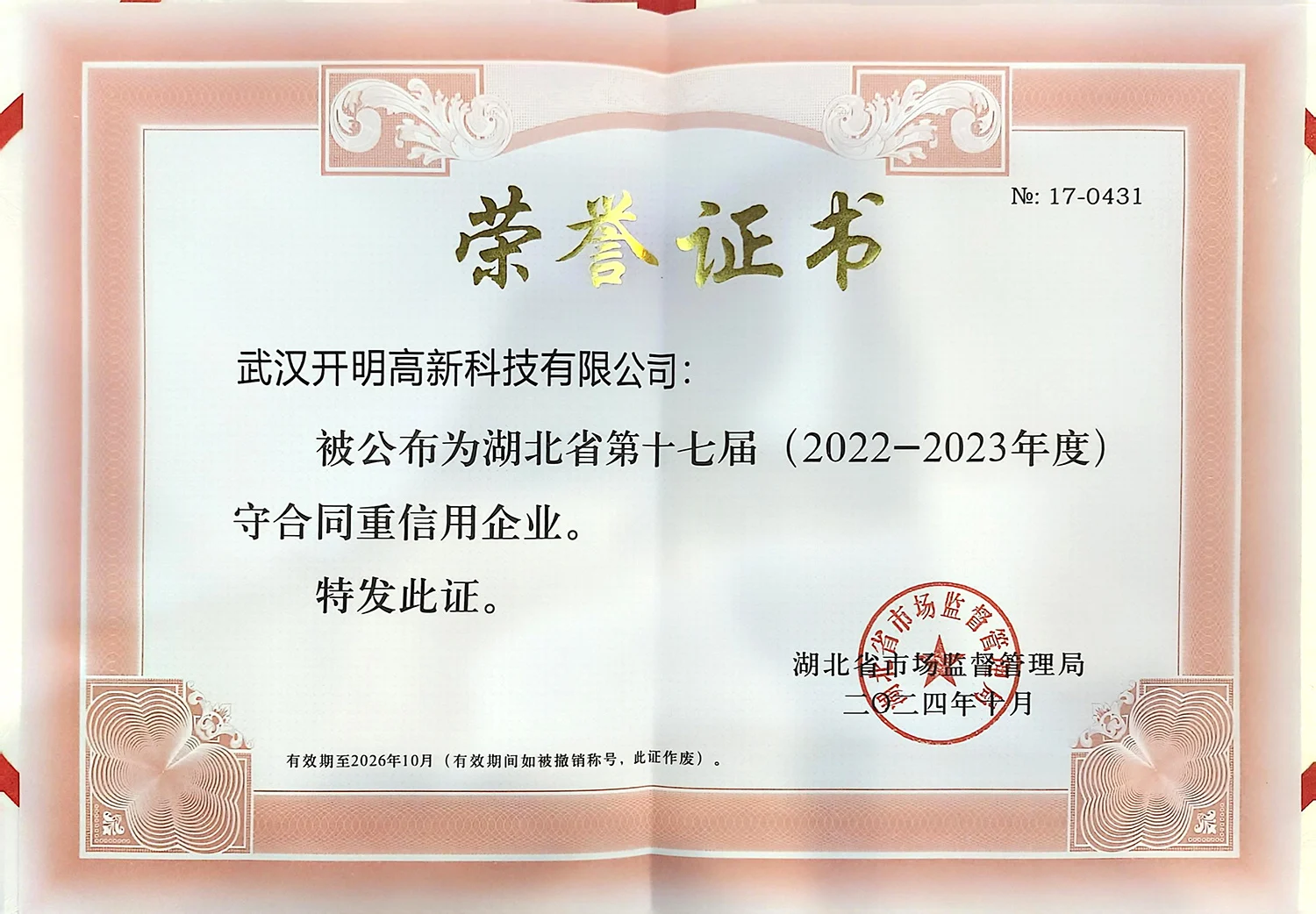 湖北省守重企业证书-武汉开明