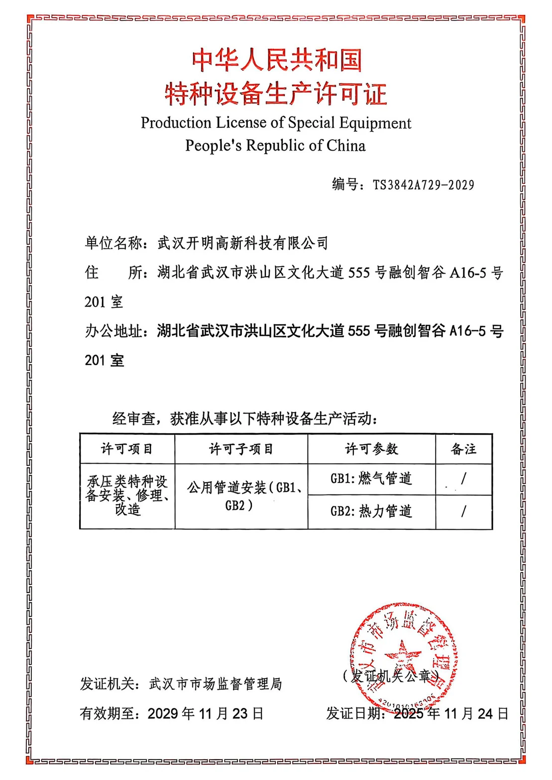 Special equipment production permit