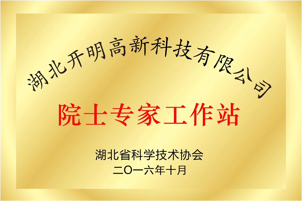 湖北省院士专家工作站