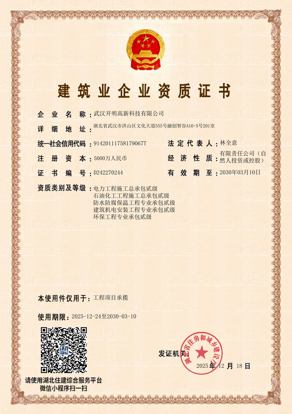 Construction enterprise qualification certificate