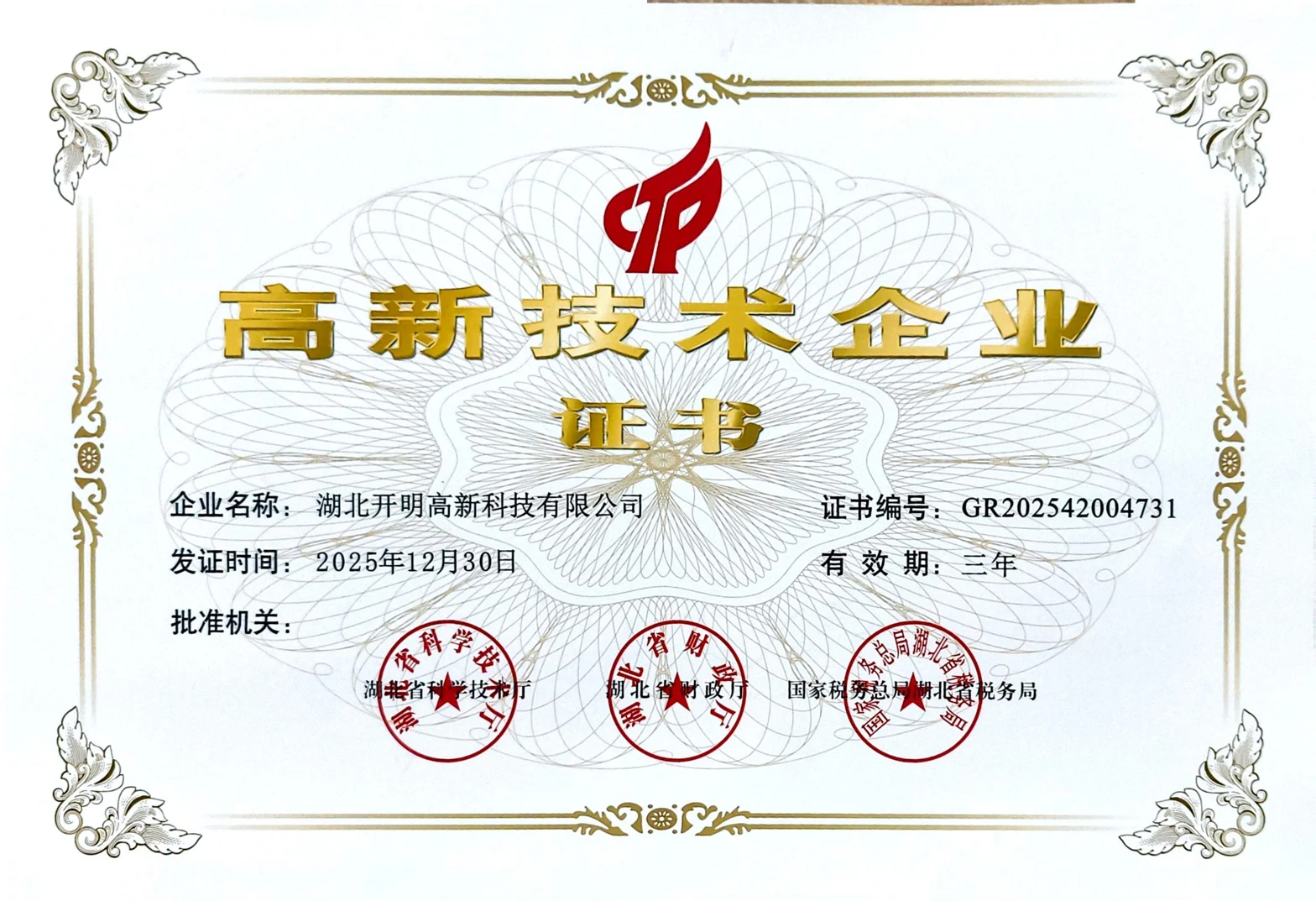 湖北开明2025年高新技术企业