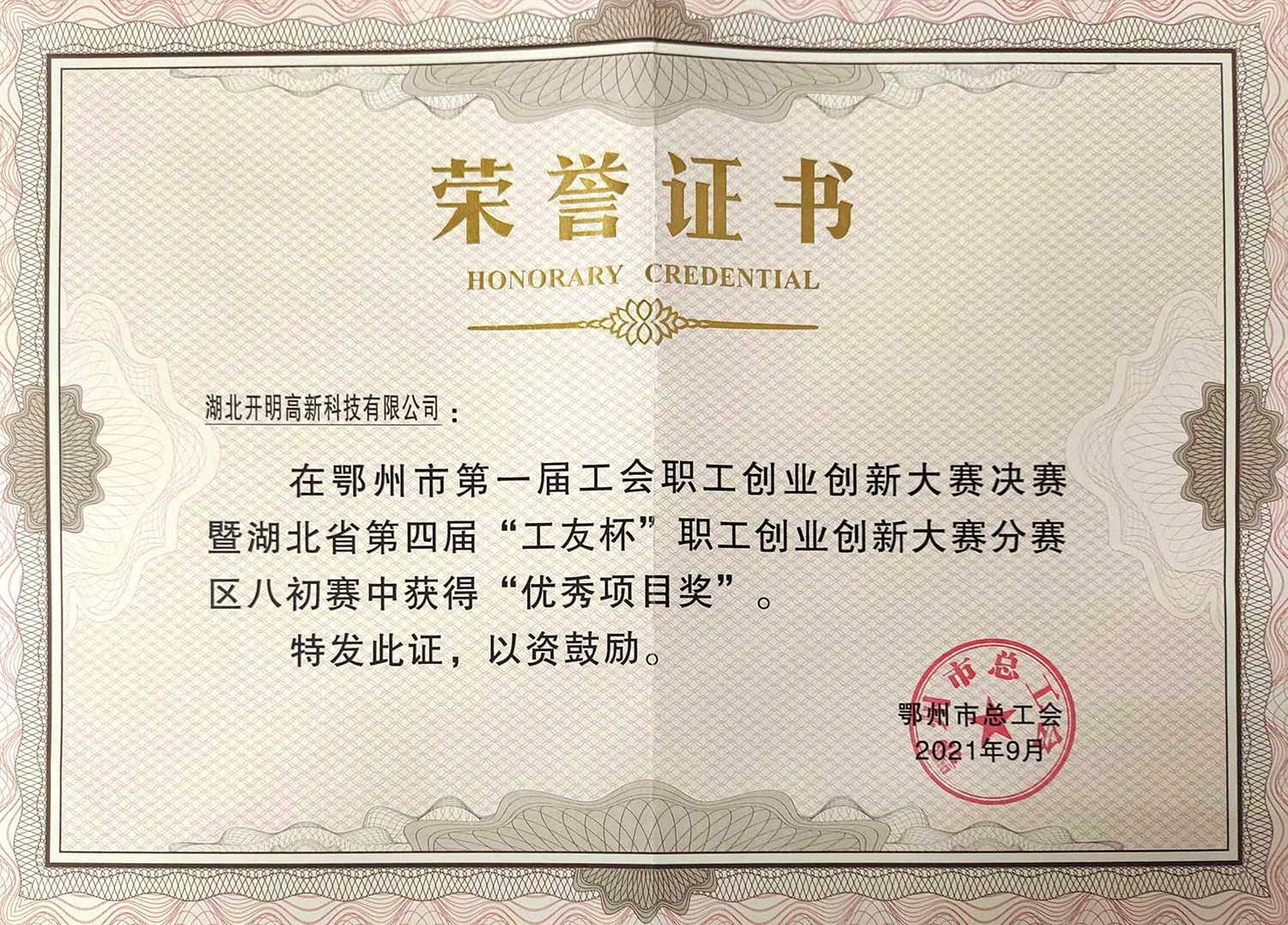 鄂州市第一届工会职工创业创新大赛决赛暨湖北省第四届“工友杯”职工创业创新大赛分赛区初赛优秀项目奖