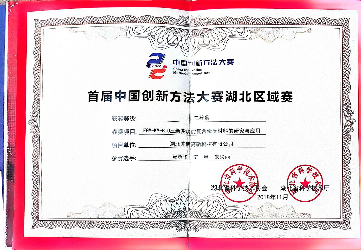 2018首届中国创新方法大赛湖北区域赛段三等奖