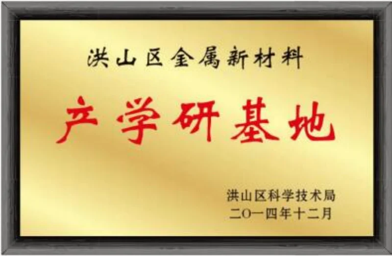 武汉市金属新材料产业研究基地