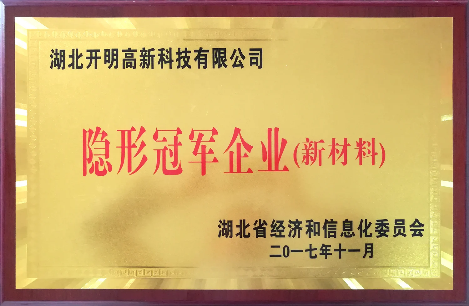 隐形冠军企业(新材料)