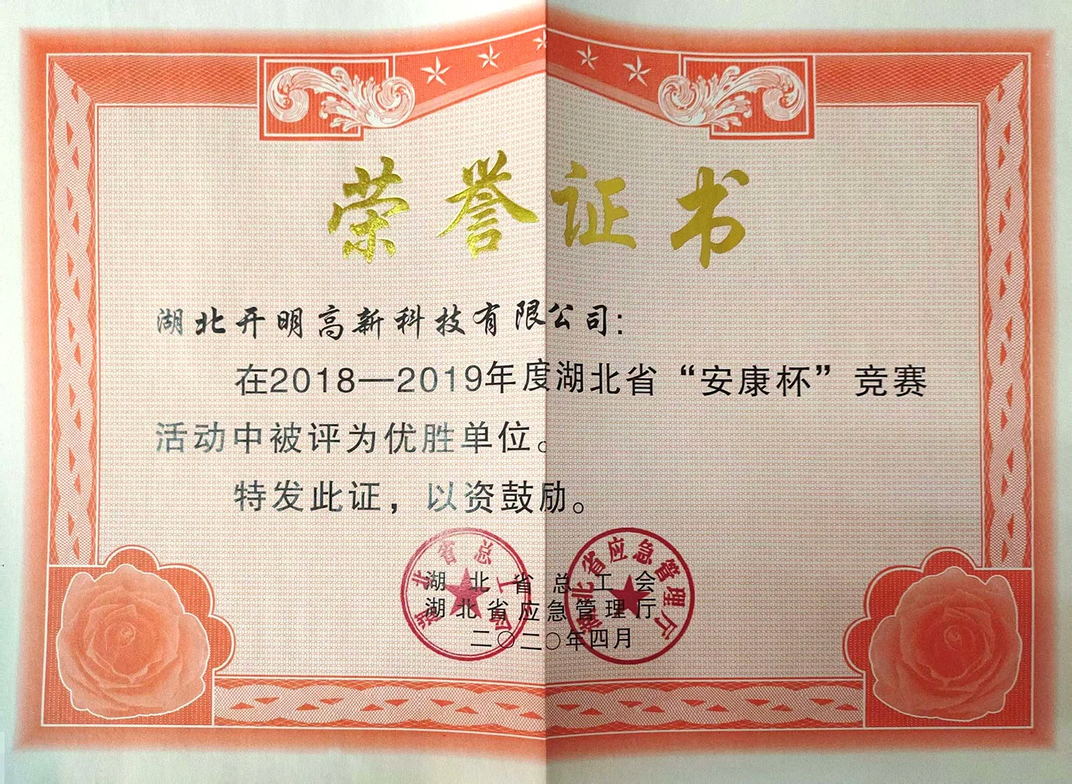 2018-2019湖北省“安康杯”竞赛活动优胜单位