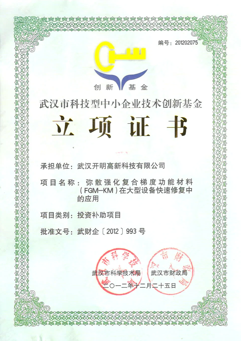 武汉市科技型中小企业技术创新基金立项证书
