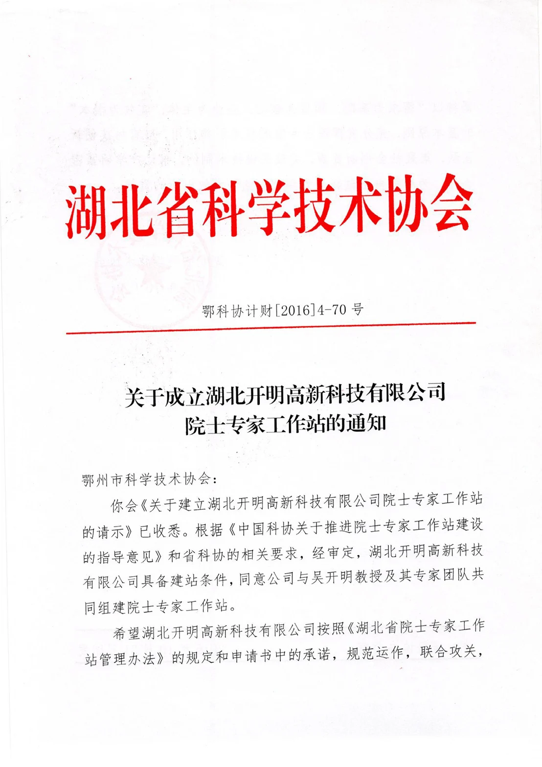 关于成立院士专家工作站的通知