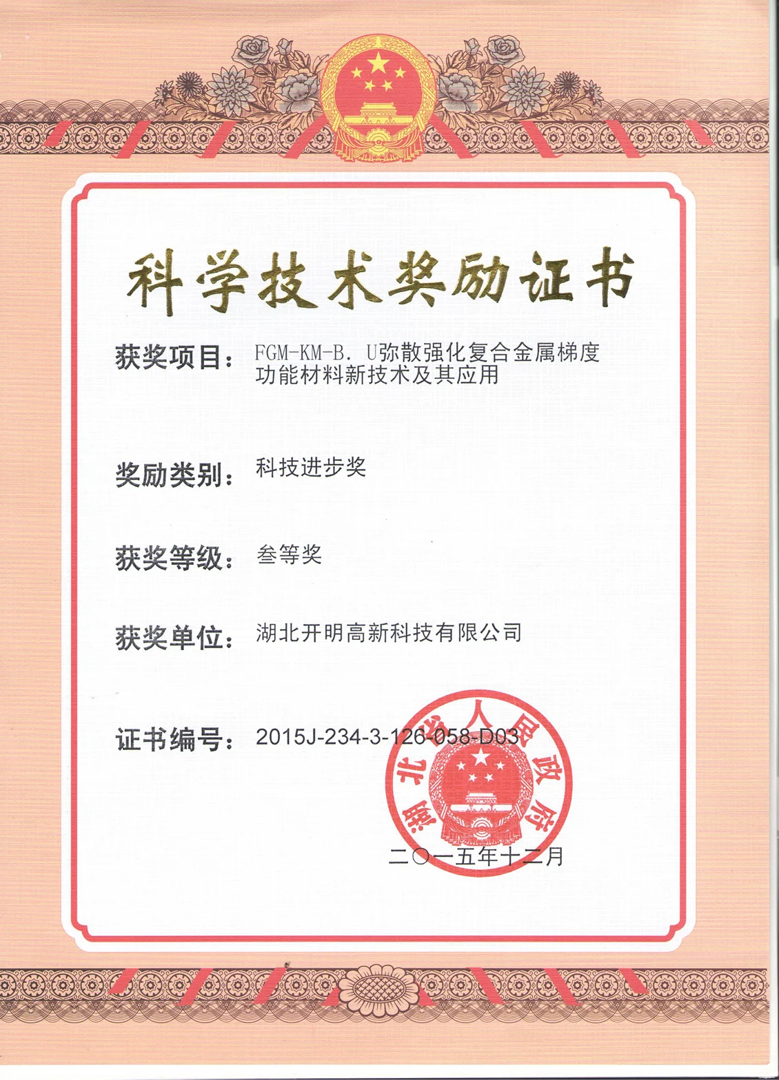 湖北省科技进步奖