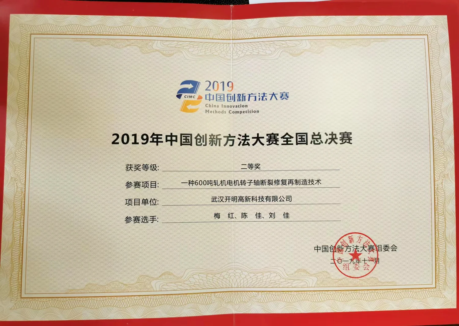 第二届中国创新方法大赛全国总决赛二等奖(一种600吨轧机电机转子轴断裂修复再制造)