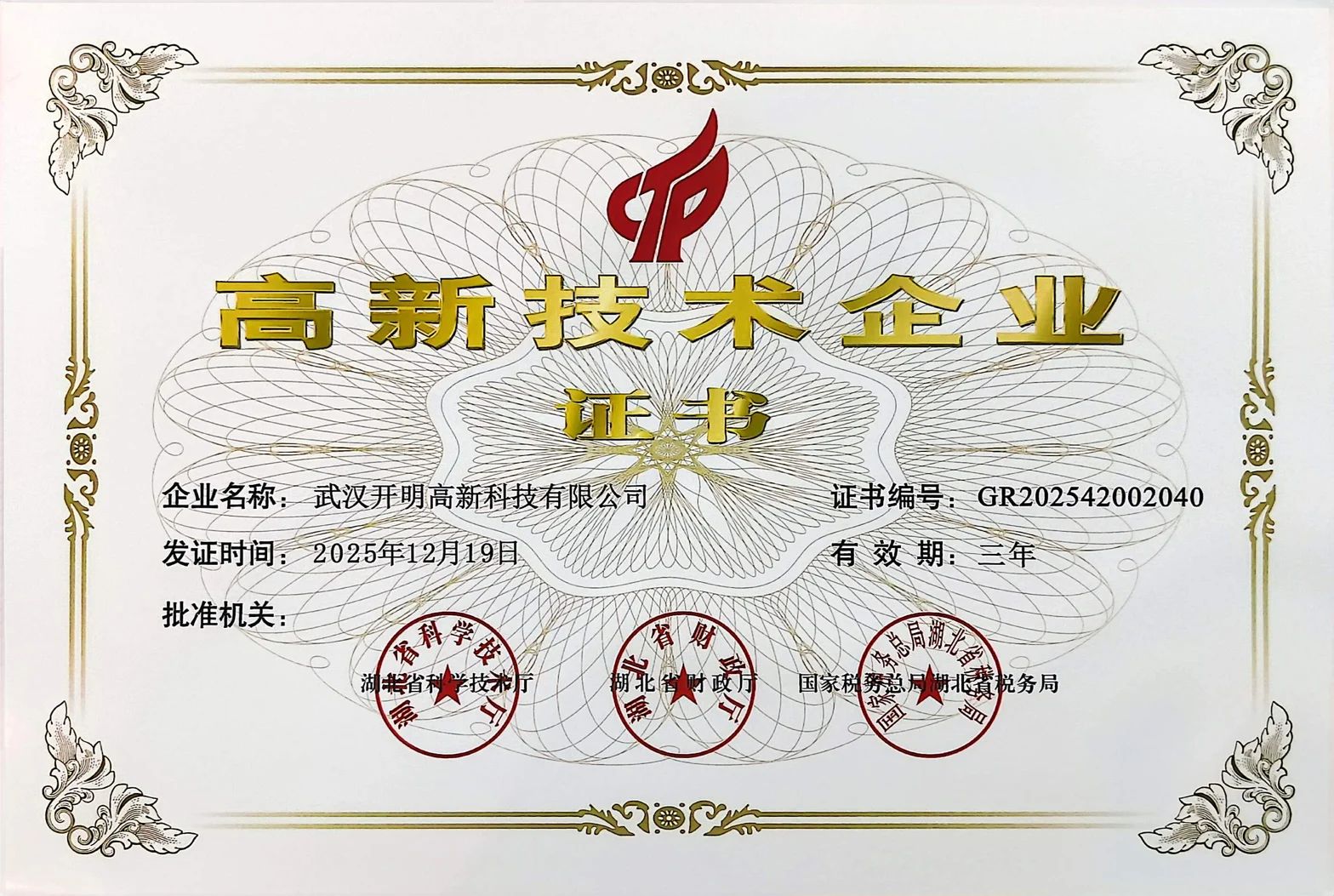 武汉开明2025年高新技术企业