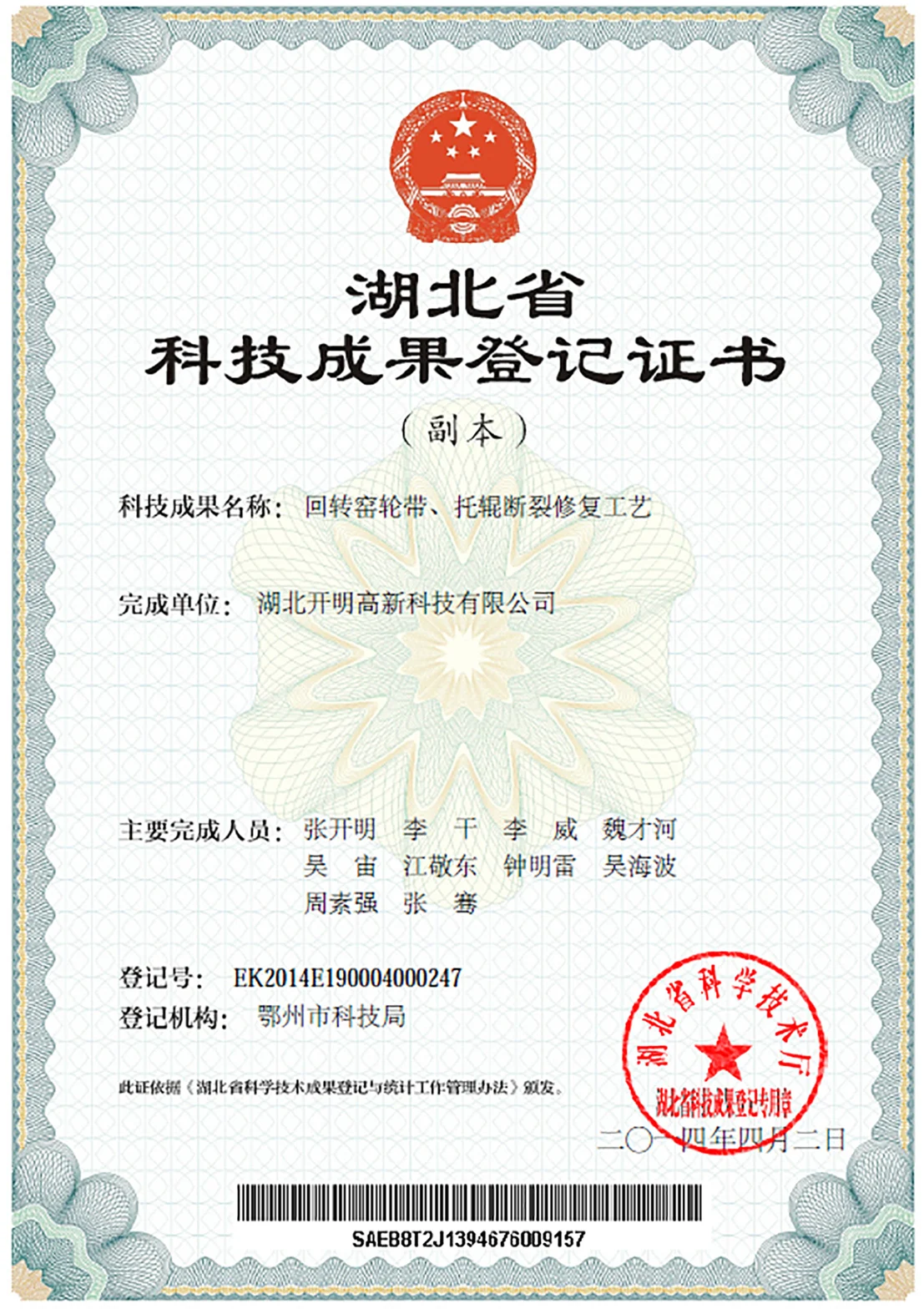 湖北省科技成果登记证书《回转窑轮带托辊断裂修复工艺》