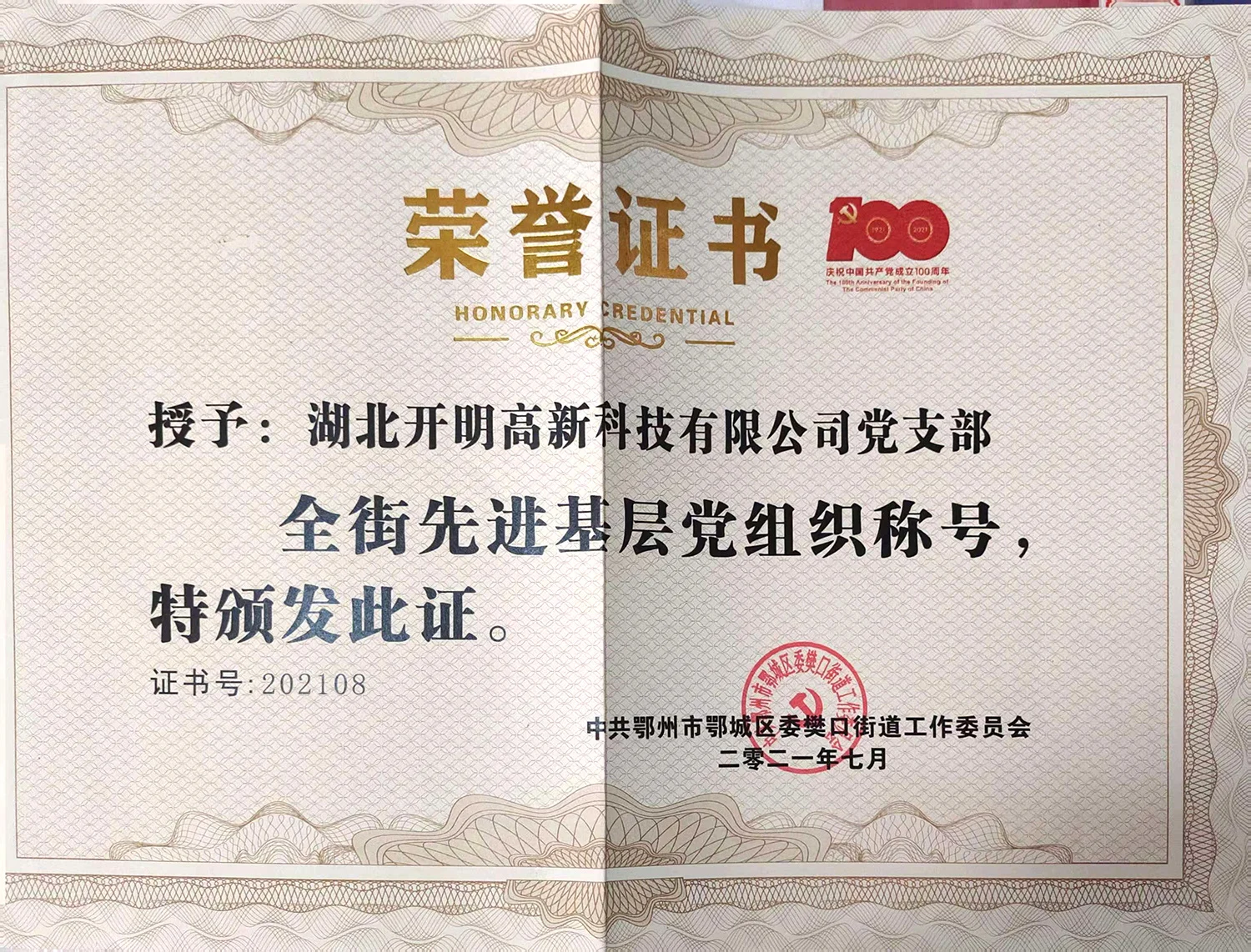 樊口街道-全街先进基层党组织
