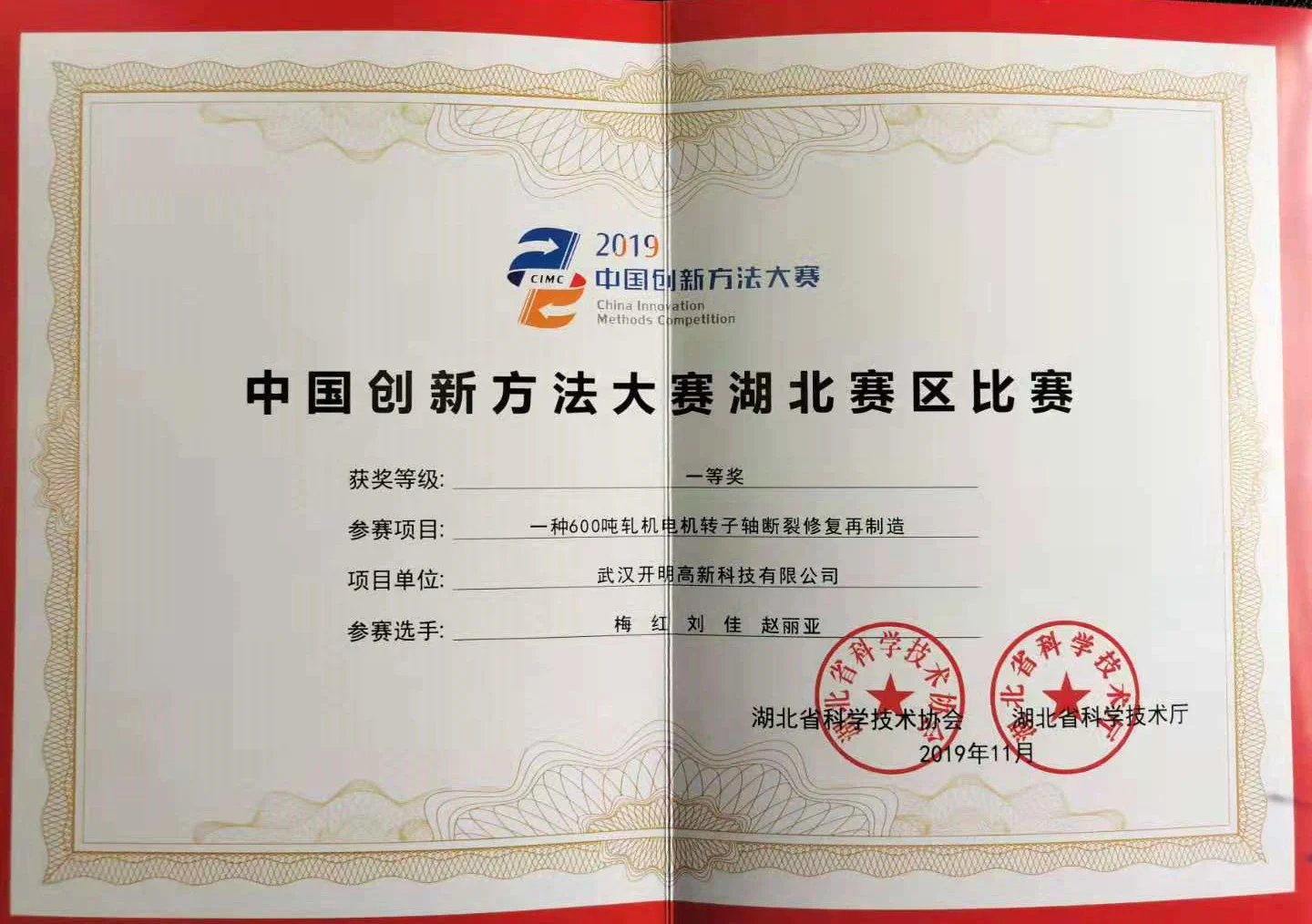 第二届中国创新方法大赛湖北赛区一等奖(一种600吨轧机电机转子轴断裂修复再制造)