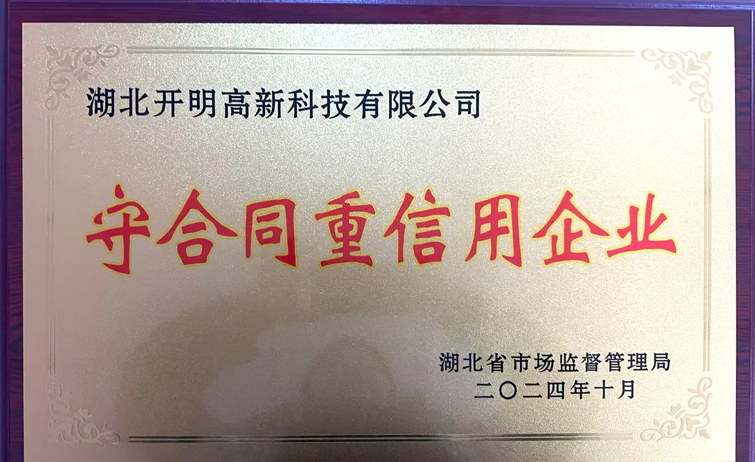 守重企业牌匾