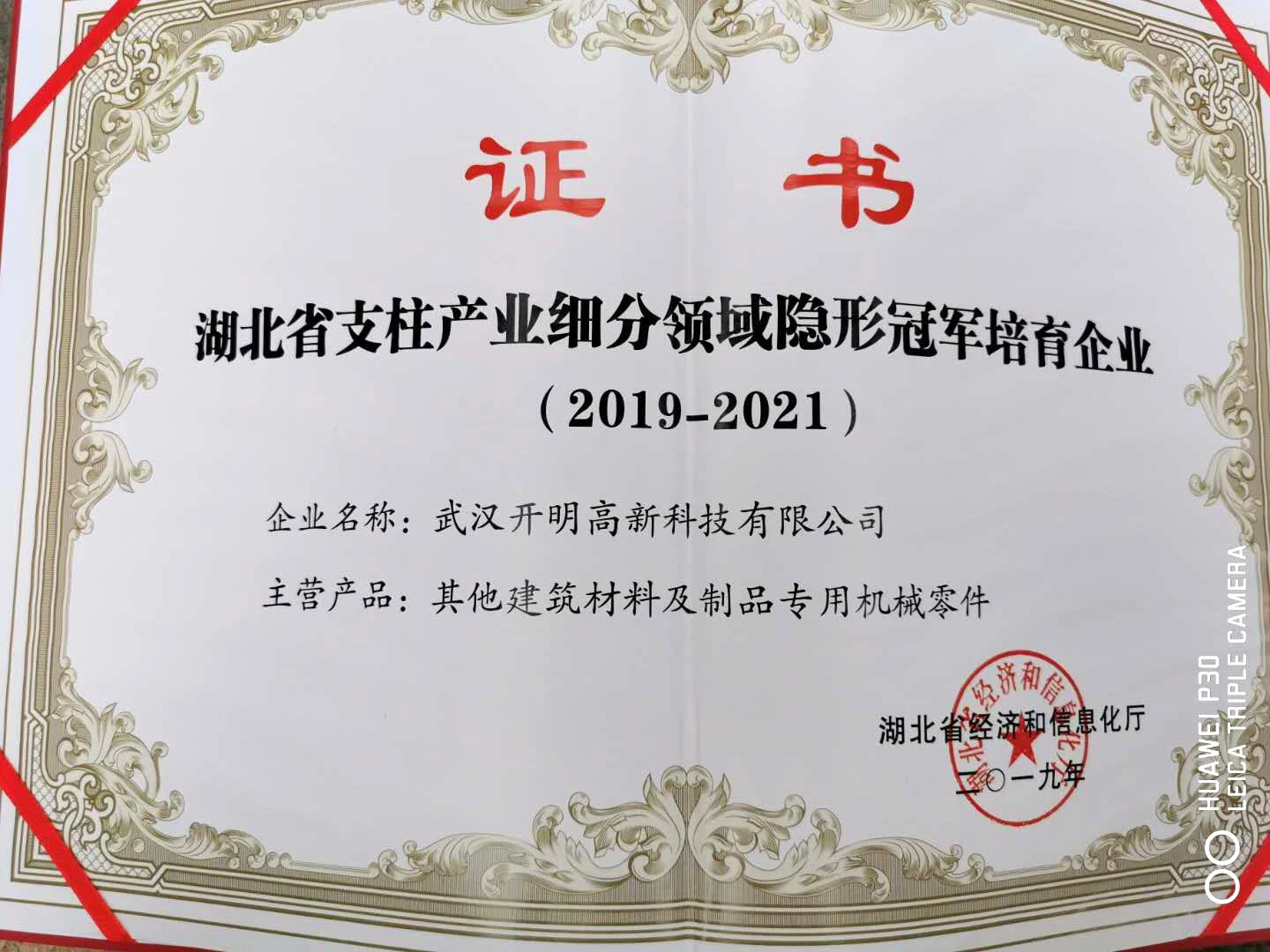 2019-2021武汉开明隐形冠军