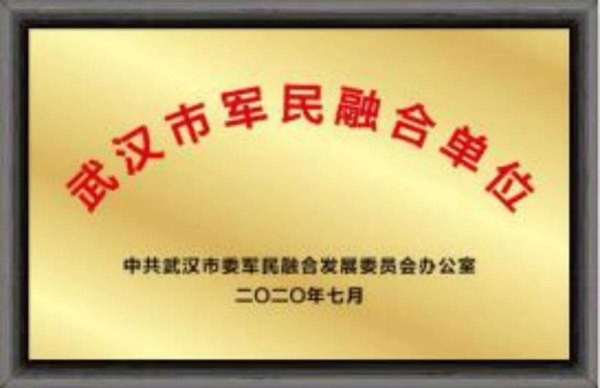 武汉市军民融合单位