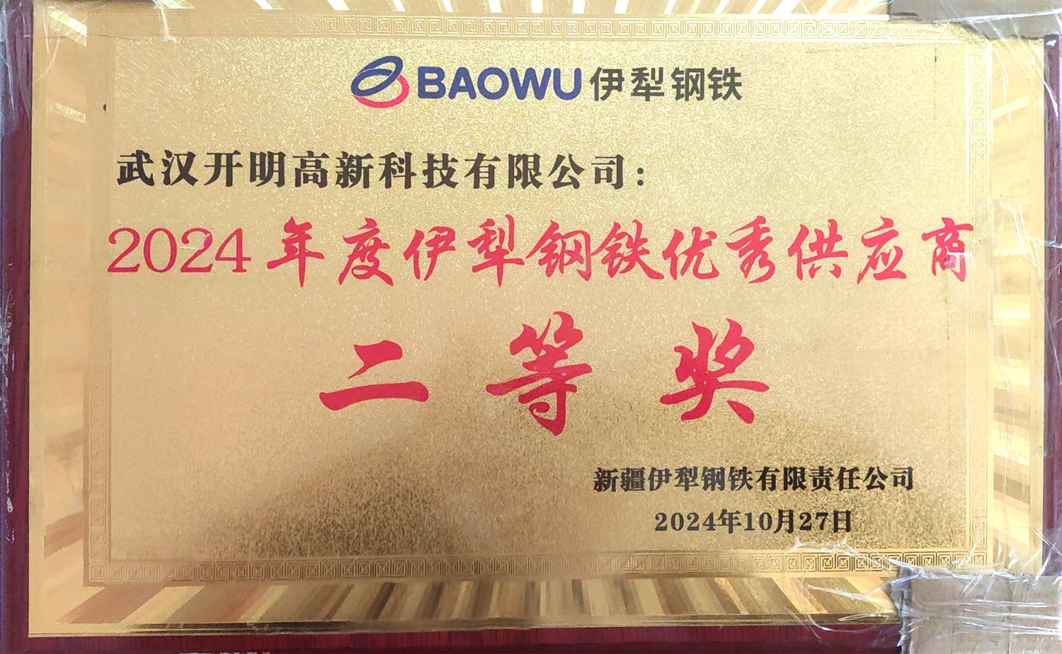 2024年度伊犁钢铁优秀供应商二等奖